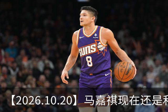 【2026.10.20】马嘉祺现在还是和谢可寅？张凌赫性格，人品，有没有架子？《你好星期六》，还有以前的《快乐大本营》？