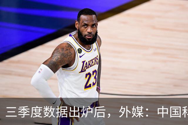 三季度数据出炉后，外媒：中国科技的竞争力藏不住了