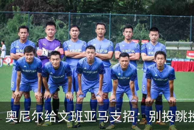 奥尼尔给文班亚马支招：别投跳投，把对手脸按进地里