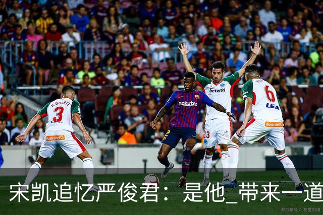 宋凯追忆严俊君：是他 带来一道启蒙的光亮