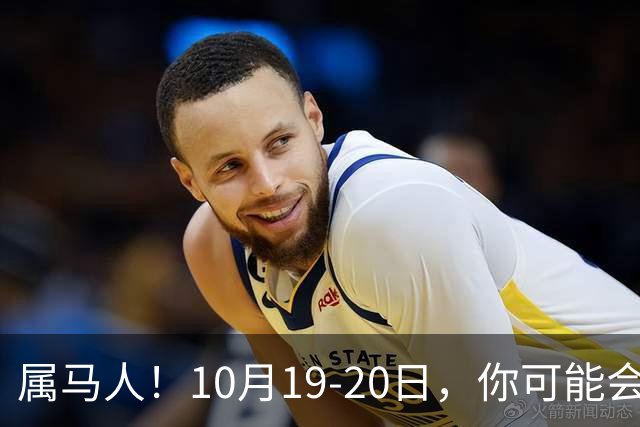 属马人！10月19-20日，你可能会哭一场，但实则是天大好事