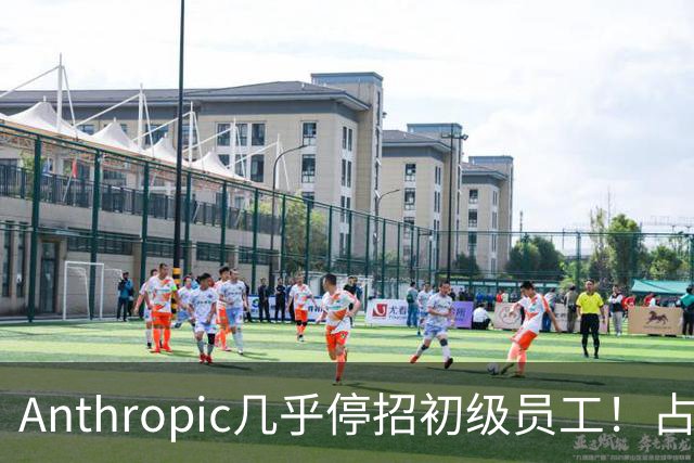Anthropic几乎停招初级员工！占比一年半骤降33%：Agent工时已是员工6倍